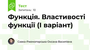 Функція. Властивості функції (І варіант)