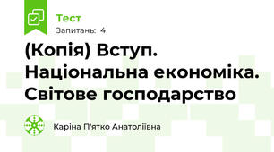 (Копія) Вступ. Національна економіка. Світове господарство