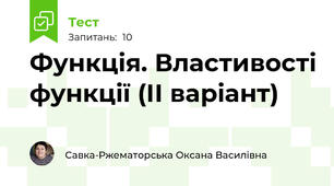 Функція. Властивості функції (ІІ варіант)