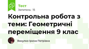 Контрольна робота з теми: Геометричні переміщення 9 клас