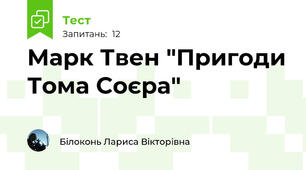 Марк Твен "Пригоди Тома Соєра"