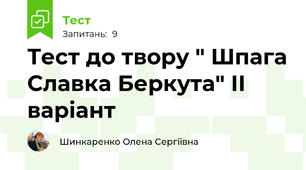 Тест до твору " Шпага Славка Беркута" ІІ варіант
