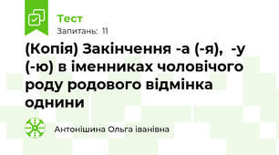 (Копія) Закінчення -а (-я),  -у (-ю) в іменниках чоловічого роду родового відмінка однини