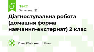  Діагностувальна робота (домашня форма навчання-екстернат) 2 клас