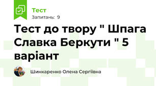 Тест до твору " Шпага Славка Беркути " 5 варіант