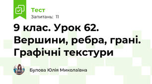 9 клас. Урок 62. Вершини, ребра, грані. Графічні текстури