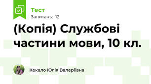 (Копія) Службові частини мови, 10 кл.