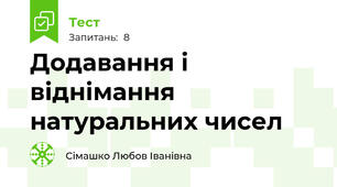 Додавання і віднімання натуральних чисел