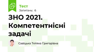 ЗНО 2021. Компетентнісні задачі