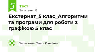 Екстернат_5 клас_Алгоритми та програми для роботи з графікою 5 клас