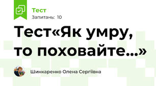 Тест«Як умру, то поховайте…»