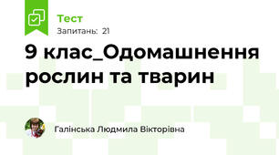 9 клас_Одомашнення рослин та тварин