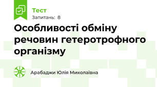 Особливості обміну речовин гетеротрофного організму