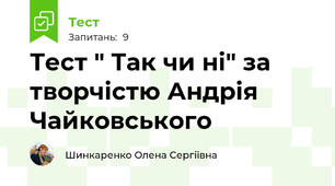 Тест " Так чи ні" за творчістю Андрія Чайковського