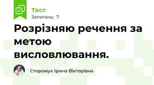 Розрізняю речення за метою висловлювання.