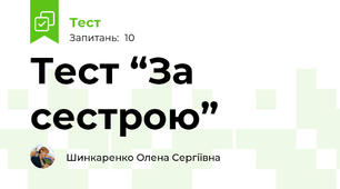 Тест “За сестрою”