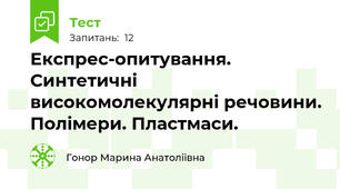 Експрес-опитування. Синтетичні високомолекулярні речовини. Полімери. Пластмаси.