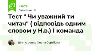 Тест " Чи уважний ти читач" ( відповідь одним словом у Н.в.) І команда