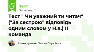 Тест " Чи уважний ти читач" ("За сестрою" відповідь одним словом у Н.в.) ІІ команда