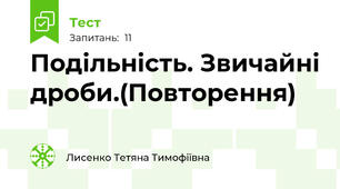 Подільність. Звичайні дроби.(Повторення)