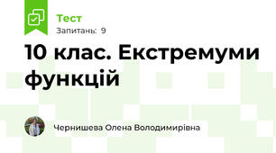 10 клас. Екстремуми функцій