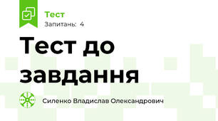 Тест до завдання