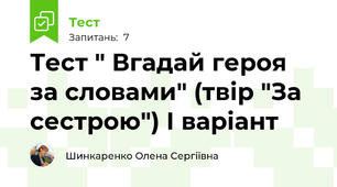 Тест " Вгадай героя за словами" (твір "За сестрою") І варіант