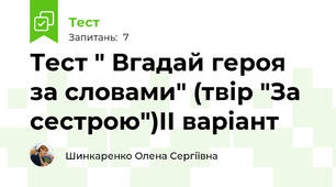 Тест " Вгадай героя за словами" (твір "За сестрою")ІІ варіант