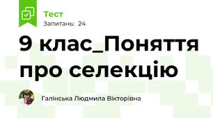 9 клас_Поняття про селекцію