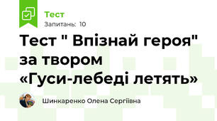 Тест " Впізнай героя" за твором «Гуси-лебеді летять»