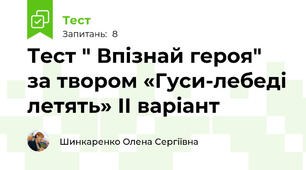 Тест " Впізнай героя" за твором «Гуси-лебеді летять» ІІ варіант