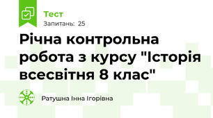 Річна контрольна робота з курсу "Історія всесвітня 8 клас"