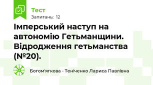 Імперський наступ на автономію Гетьманщини. Відродження гетьманства (№20).