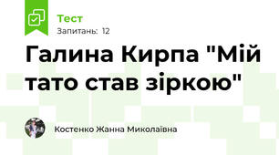 Галина Кирпа "Мій тато став зіркою"