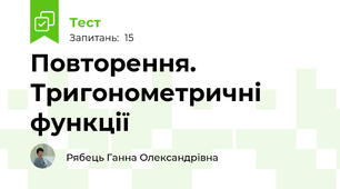 Повторення. Тригонометричні функції