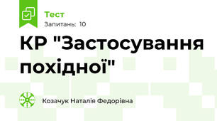 КР "Застосування похідної"