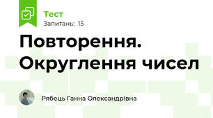 Повторення. Округлення чисел