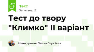 Тест до твору "Климко" ІІ варіант