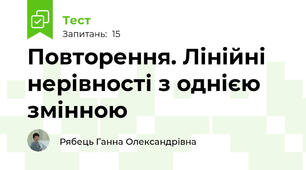Повторення. Лінійні нерівності з однією змінною