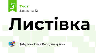 Листівка