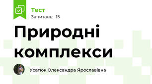 Природні комплекси
