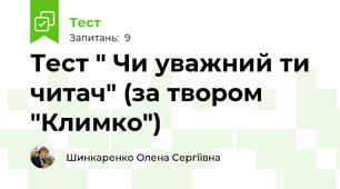 Тест " Чи уважний ти читач" (за твором "Климко")