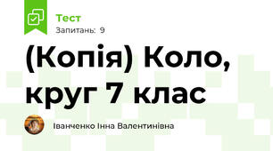 (Копія) Коло, круг 7 клас