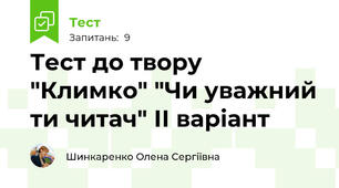 Тест до твору "Климко" "Чи уважний ти читач" ІІ варіант
