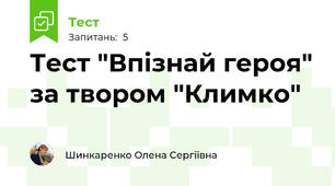 Тест "Впізнай героя" за твором "Климко"