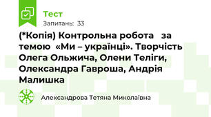 (*Копія) Контрольна робота   за темою  «Ми – українці». Творчість Олега Ольжича, Олени Теліги, Олександра Гавроша, Андрія Малишка