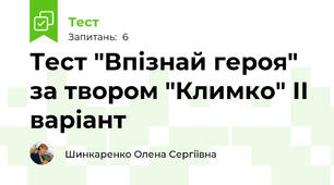 Тест "Впізнай героя" за твором "Климко" ІІ варіант