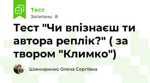 Тест "Чи впізнаєш ти автора реплік?" ( за твором "Климко")