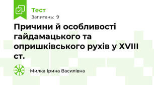 Причини й особливості гайдамацького та опришківського рухів у ХVІІІ ст.