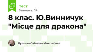 8 клас. Ю.Винничук "Місце для дракона"